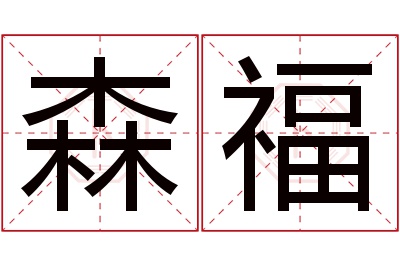 森福名字寓意