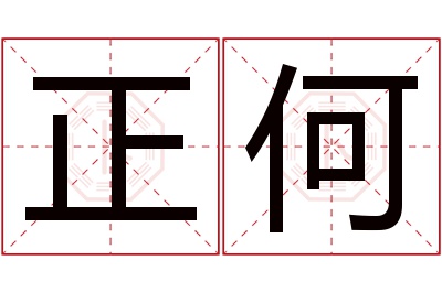 正何名字寓意