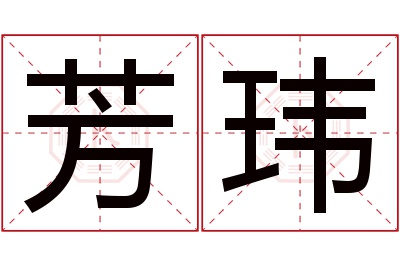 芳玮名字寓意