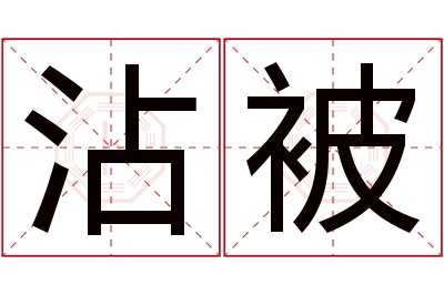 沾被名字寓意