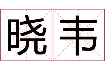 晓韦名字寓意