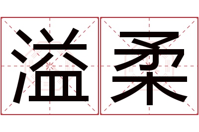 溢柔名字寓意