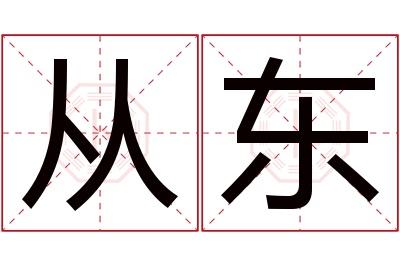 从东名字寓意