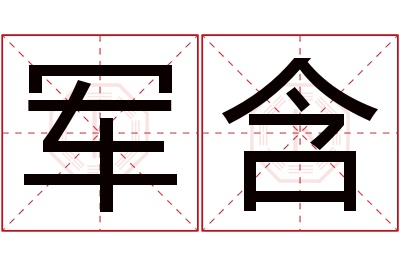 军含名字寓意