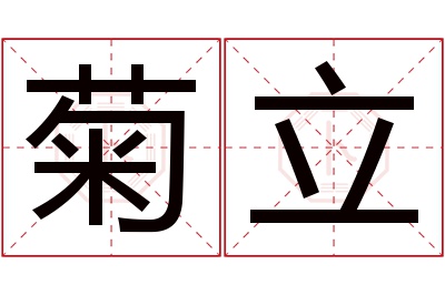 菊立名字寓意