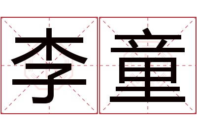 李童名字寓意