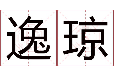 逸琼名字寓意