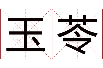 玉苓名字寓意