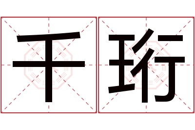 千珩名字寓意