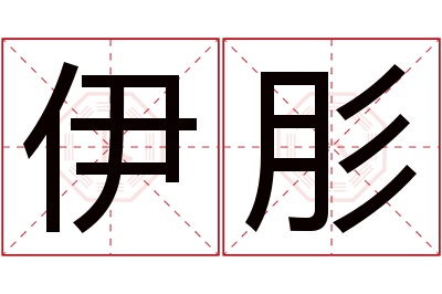 伊肜名字寓意