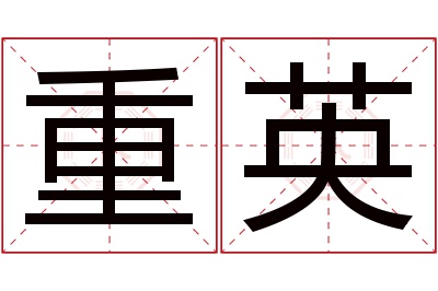 重英名字寓意