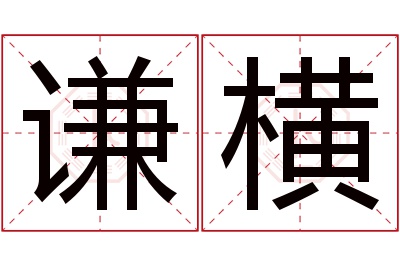 谦横名字寓意