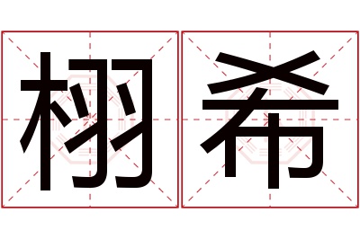 栩希名字寓意