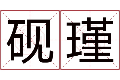 砚瑾名字寓意