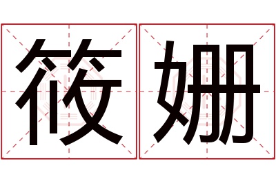 筱姗名字寓意