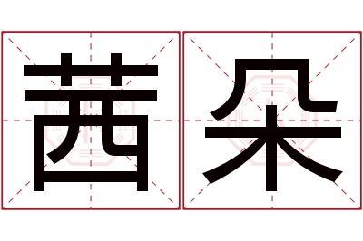 茜朵名字寓意