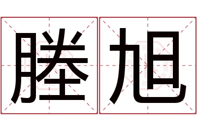 塍旭名字寓意