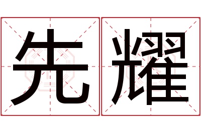 先耀名字寓意