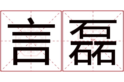 言磊名字寓意