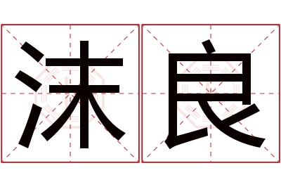 沫良名字寓意