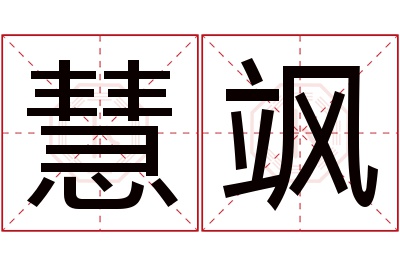 慧飒名字寓意