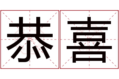 恭喜名字寓意