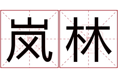 岚林名字寓意