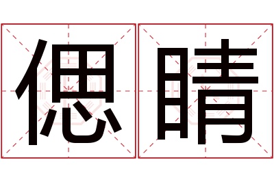 偲睛名字寓意