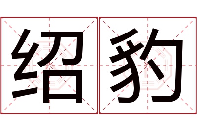 绍豹名字寓意