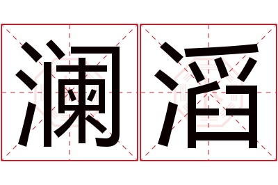 澜滔名字寓意