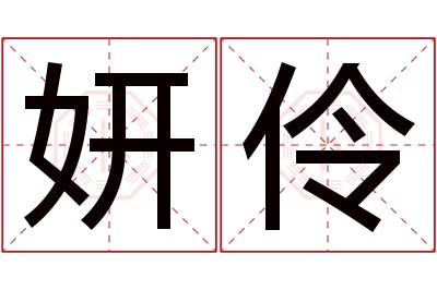 妍伶名字寓意