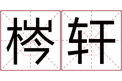 梣轩名字寓意