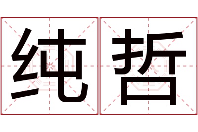 纯哲名字寓意