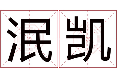 泯凯名字寓意