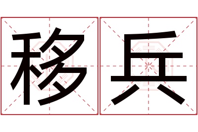 移兵名字寓意