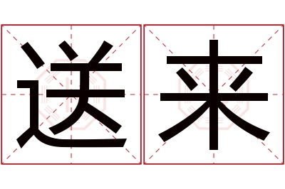 送来名字寓意