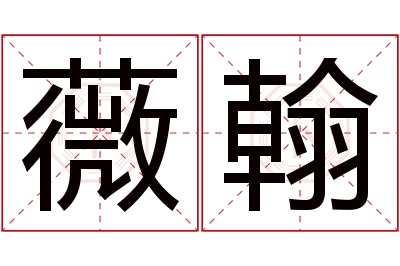 薇翰名字寓意