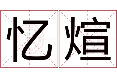 忆煊名字寓意