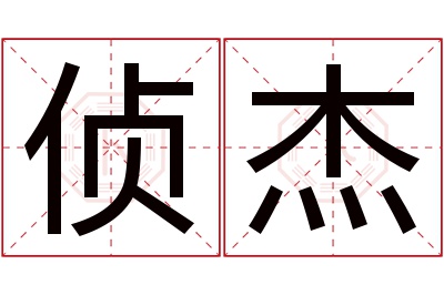 侦杰名字寓意