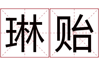 琳贻名字寓意