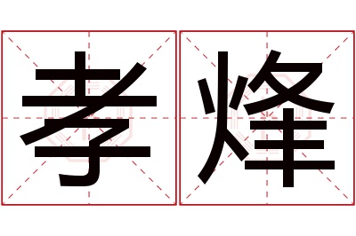 孝烽名字寓意