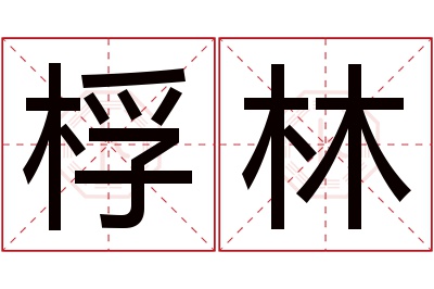 桴林名字寓意