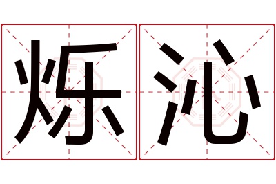 烁沁名字寓意