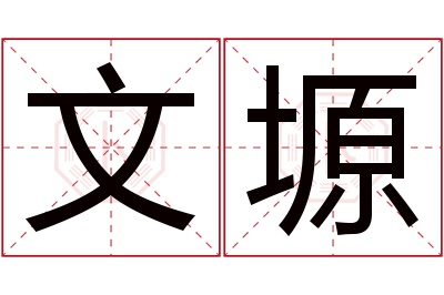 文塬名字寓意