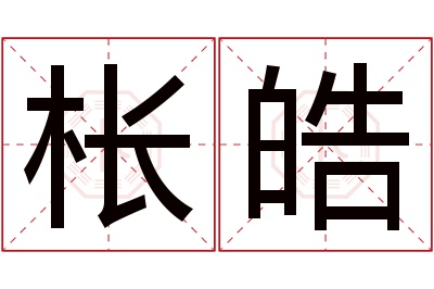 枨皓名字寓意