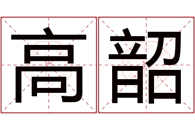 高韶名字寓意