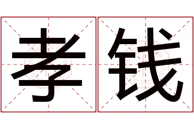 孝钱名字寓意