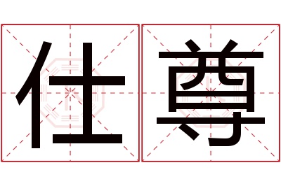 仕尊名字寓意