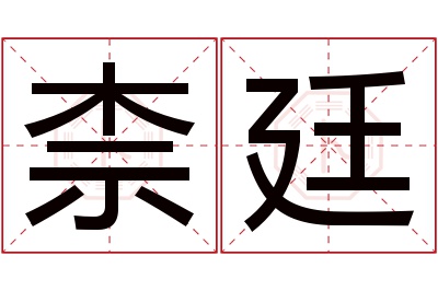 柰廷名字寓意