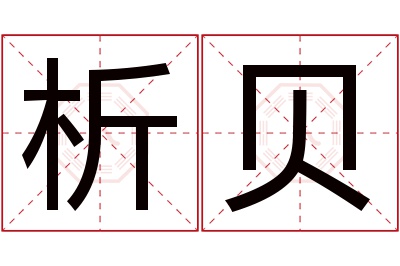 析贝名字寓意